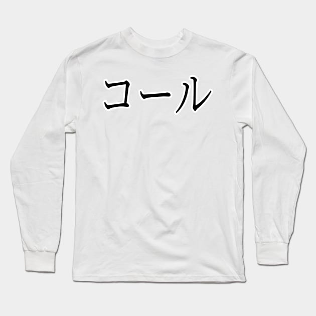 COLE IN JAPANESE Long Sleeve T-Shirt by KUMI